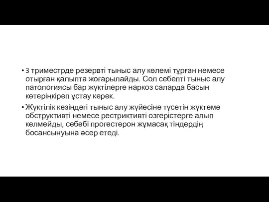 3 триместрде резервті тыныс алу көлемі тұрған немесе отырған қалыпта жоғарылайды. Сол