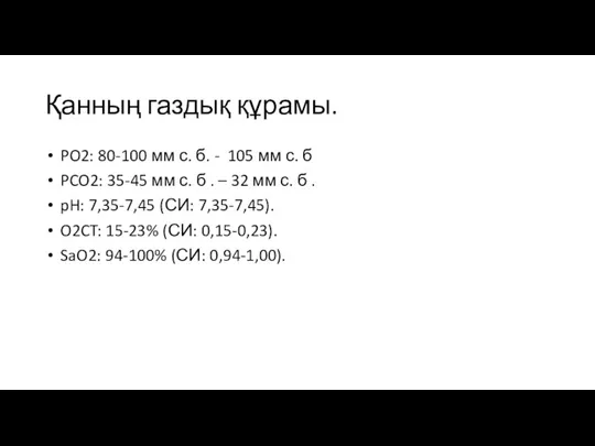 Қанның газдық құрамы. PO2: 80-100 мм с. б. - 105 мм с.