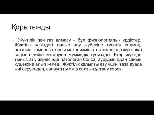 Қорытынды . Жүктілік пен газ алмасу – бұл физиологиялық үрдістер. Жүктілік кезіндегі