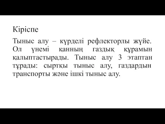 Кіріспе Тыныс алу – күрделі рефлекторлы жүйе. Ол үнемі қанның газдық құрамын