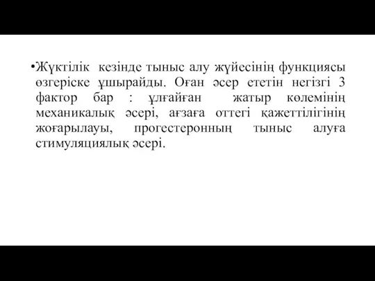 Жүктілік кезінде тыныс алу жүйесінің функциясы өзгеріске ұшырайды. Оған әсер ететін негізгі