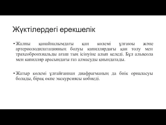 Жүктілердегі ерекшелік Жалпы қанайналымдағы қан көлемі ұлғаюы және артериолодилатацияның болуы капиллярдағы қан