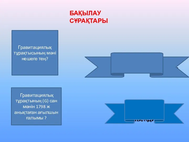 Гравитациялық тұрақтысының мәні нешеге тең? G=6,67286741 (89) 10 -11 • м 3