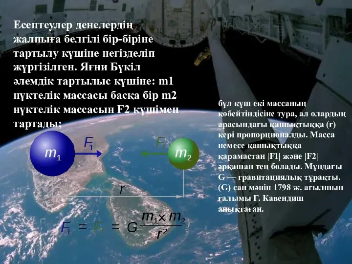 Есептеулер денелердің жалпыға белгілі бір-біріне тартылу күшіне негізделіп жүргізілген. Яғни Бүкіл әлемдік