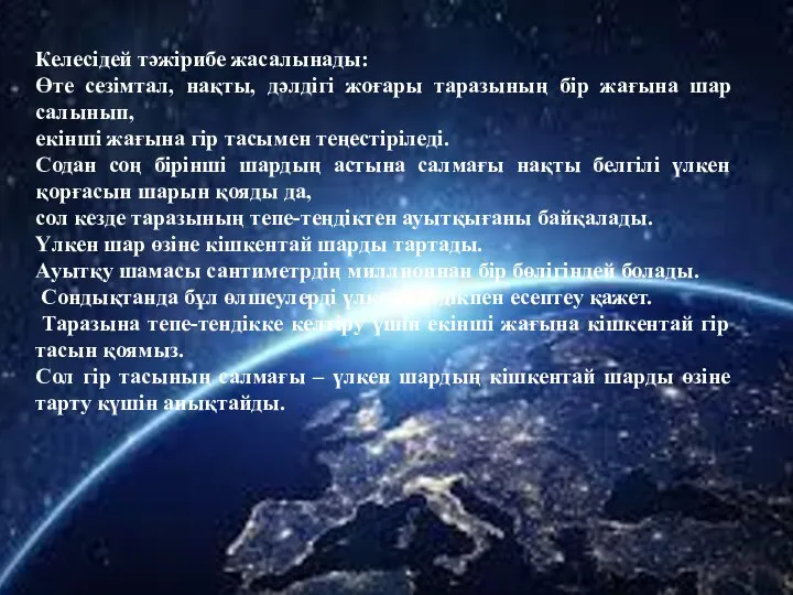 Келесідей тәжірибе жасалынады: Өте сезімтал, нақты, дәлдігі жоғары таразының бір жағына шар