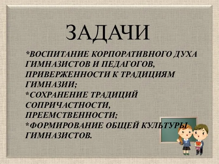 *ВОСПИТАНИЕ КОРПОРАТИВНОГО ДУХА ГИМНАЗИСТОВ И ПЕДАГОГОВ, ПРИВЕРЖЕННОСТИ К ТРАДИЦИЯМ ГИМНАЗИИ; *СОХРАНЕНИЕ ТРАДИЦИЙ