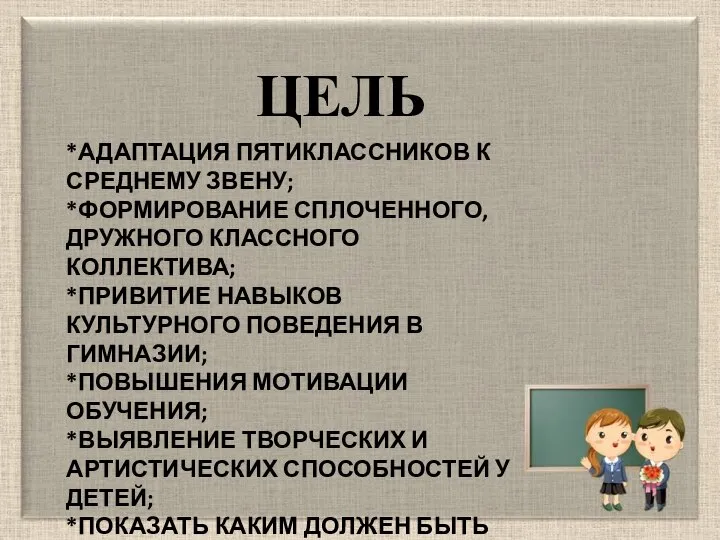 *АДАПТАЦИЯ ПЯТИКЛАССНИКОВ К СРЕДНЕМУ ЗВЕНУ; *ФОРМИРОВАНИЕ СПЛОЧЕННОГО, ДРУЖНОГО КЛАССНОГО КОЛЛЕКТИВА; *ПРИВИТИЕ НАВЫКОВ