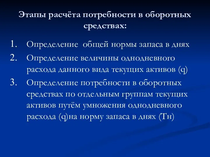 Этапы расчёта потребности в оборотных средствах: Определение общей нормы запаса в днях