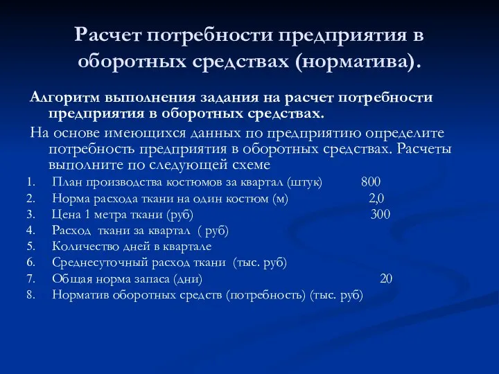 Расчет потребности предприятия в оборотных средствах (норматива). Алгоритм выполнения задания на расчет