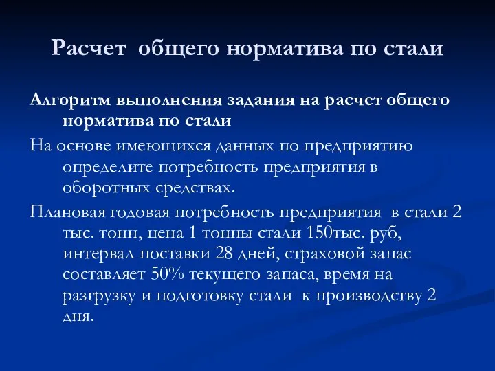 Расчет общего норматива по стали Алгоритм выполнения задания на расчет общего норматива