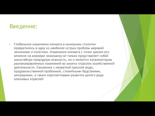 Введение: Глобальное изменение климата в нынешнем столетии превратилось в одну из наиболее