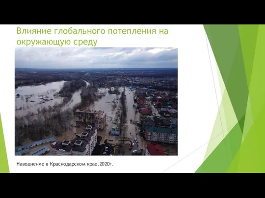 Влияние глобального потепления на окружающую среду Наводнение в Краснодарском крае.2020г.