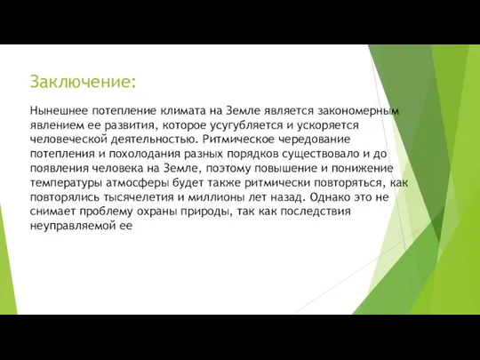 Заключение: Нынешнее потепление климата на Земле является закономерным явлением ее развития, которое