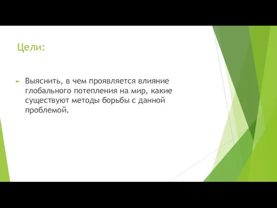 Цели: Выяснить, в чем проявляется влияние глобального потепления на мир, какие существуют