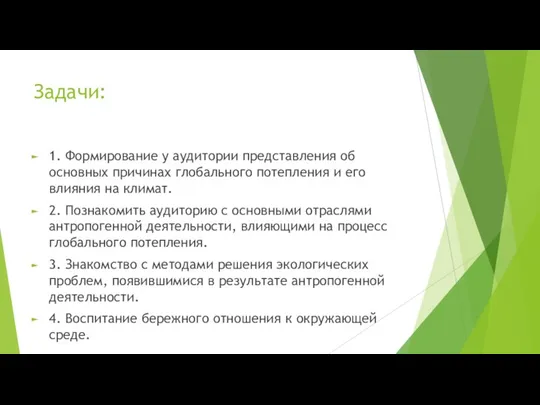 Задачи: 1. Формирование у аудитории представления об основных причинах глобального потепления и