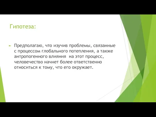 Гипотеза: Предполагаю, что изучив проблемы, связанные с процессом глобального потепления, а также