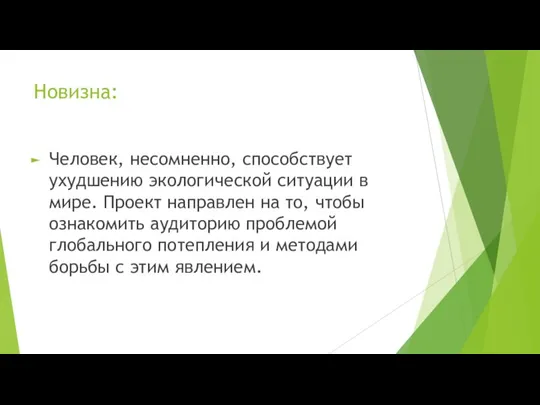 Новизна: Человек, несомненно, способствует ухудшению экологической ситуации в мире. Проект направлен на