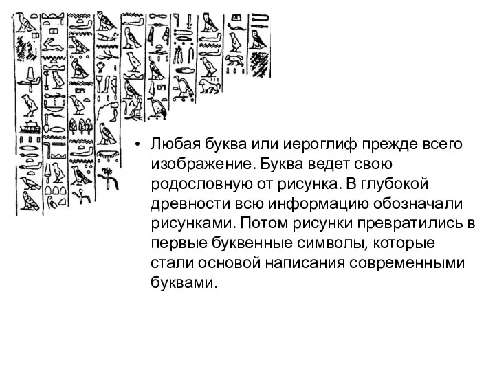 Любая буква или иероглиф прежде всего изображение. Буква ведет свою родословную от