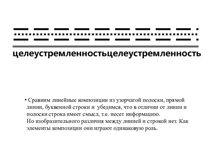 Сравним линейные композиции из узорчатой полоски, прямой линии, буквенной строки и убедимся,