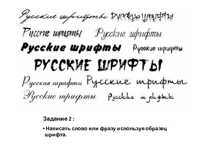 Задание 2 : Написать слово или фразу используя образец шрифта.