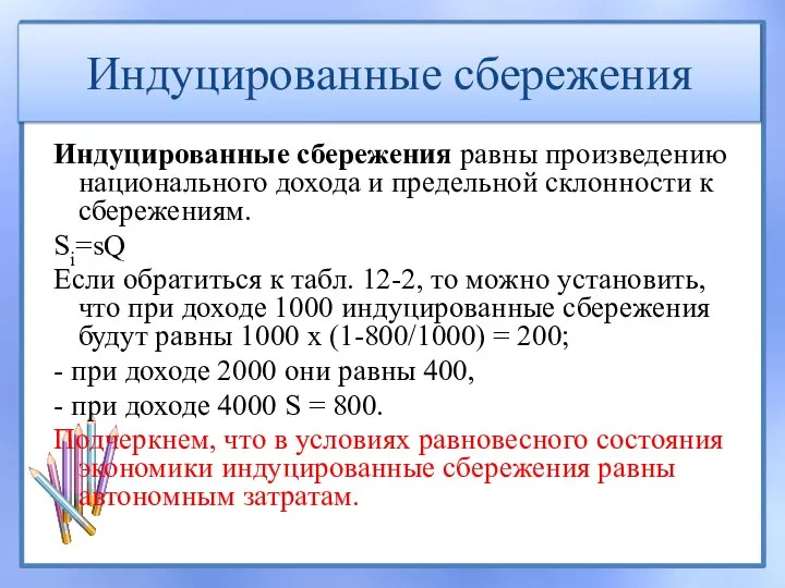 Индуцированные сбережения Индуцированные сбережения равны произведению национального дохода и предельной склонности к