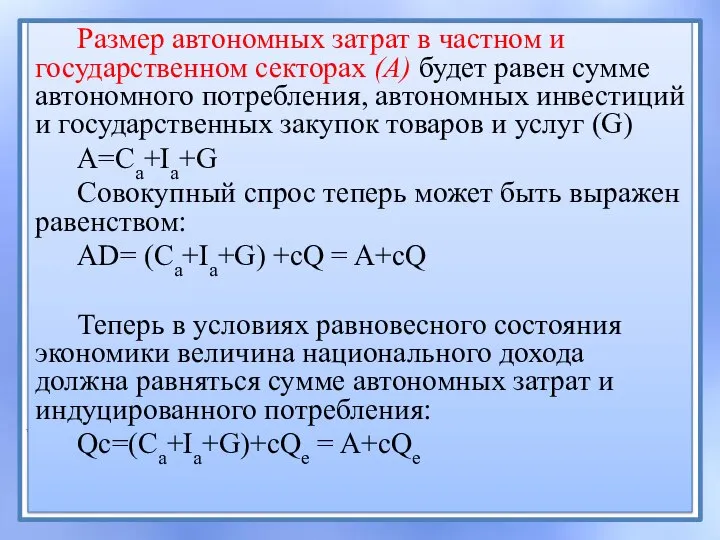 Размер автономных затрат в частном и государственном секторах (А) будет равен сумме