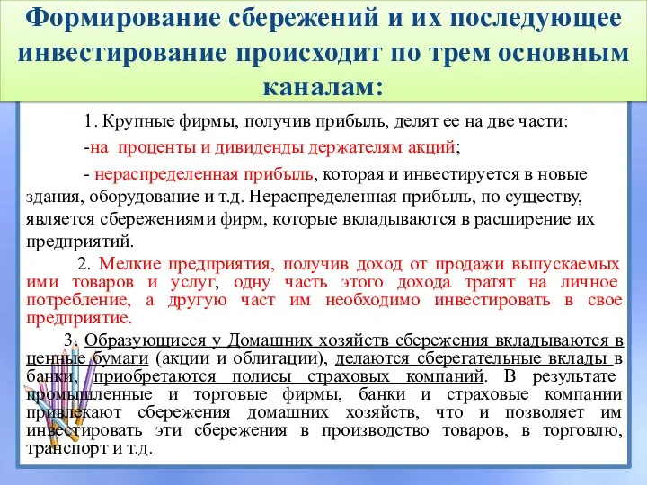 Формирование сбережений и их последующее инвестирование происходит по трем основным каналам: 1.