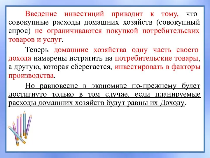 Введение инвестиций приводит к тому, что совокупные расходы домашних хозяйств (совокупный спрос)