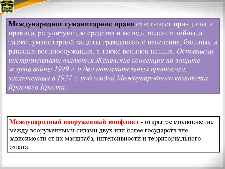 Международное гуманитарное право охватывает принципы и правила, регулирующие средства и методы ведения