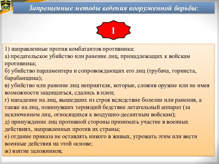 Запрещенные методы ведения вооруженной борьбы: 1) направленные против комбатантов противника: а) предательское