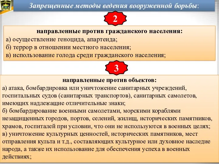 направленные против гражданского населения: а) осуществление геноцида, апартеида; б) террор в отношении