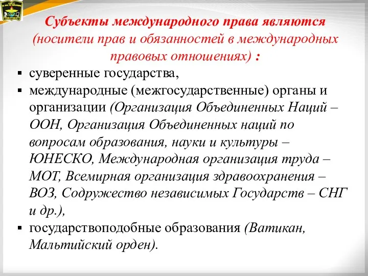 Субъекты международного права являются (носители прав и обязанностей в международных правовых отношениях)