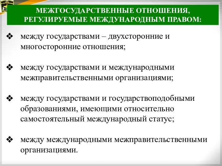 МЕЖГОСУДАРСТВЕННЫЕ ОТНОШЕНИЯ, РЕГУЛИРУЕМЫЕ МЕЖДУНАРОДНЫМ ПРАВОМ: между государствами – двухсторонние и многосторонние отношения;