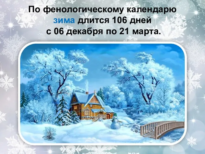 По фенологическому календарю зима длится 106 дней с 06 декабря по 21 марта.