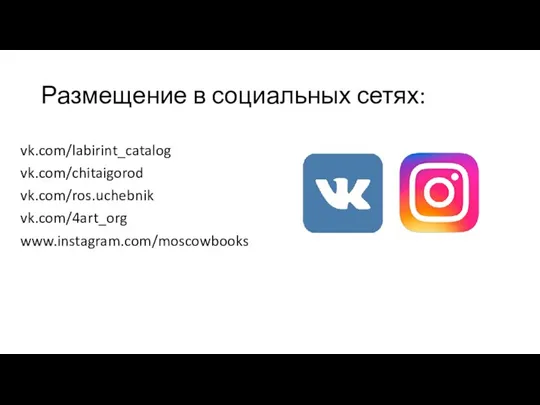 Размещение в социальных сетях: vk.com/labirint_catalog vk.com/chitaigorod vk.com/ros.uchebnik vk.com/4art_org www.instagram.com/moscowbooks