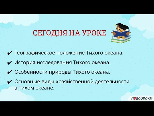 СЕГОДНЯ НА УРОКЕ Географическое положение Тихого океана. Основные виды хозяйственной деятельности в