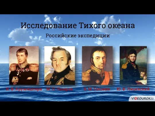 Исследование Тихого океана И. Ф. Крузенштерн М. П. Лазарев В. М. Головин