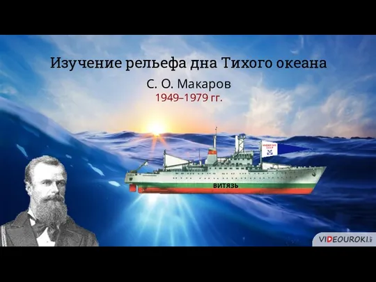 Изучение рельефа дна Тихого океана С. О. Макаров 1949–1979 гг. ВИТЯЗЬ