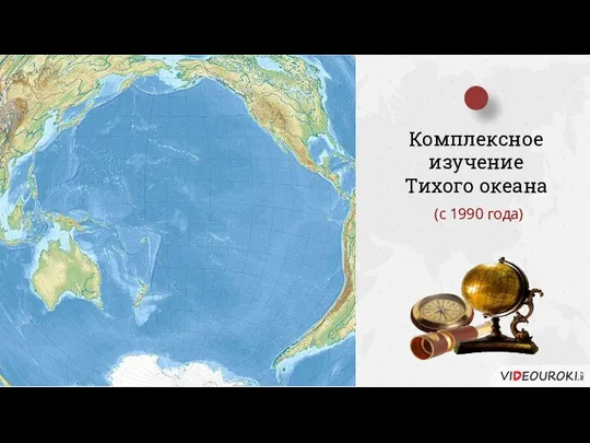 Комплексное изучение Тихого океана (с 1990 года)