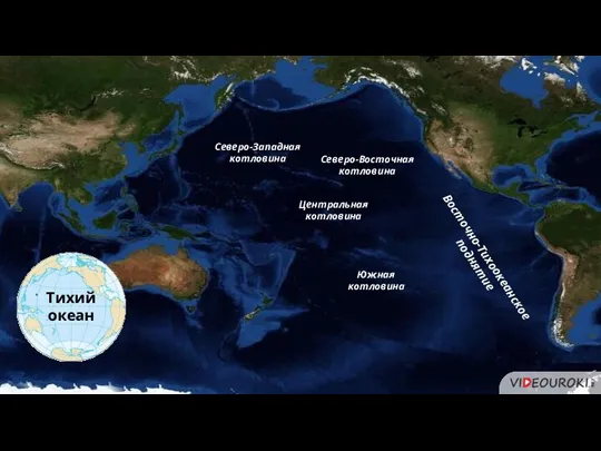 Тихий океан Восточно-Тихоокеанское поднятие Северо-Западная котловина Центральная котловина Южная котловина Северо-Восточная котловина
