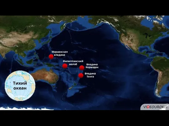Тихий океан Марианская впадина Впадина Тонга Впадина Кермадек Филиппинский желоб