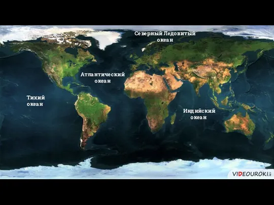 Тихий океан Атлантический океан Индийский океан Северный Ледовитый океан