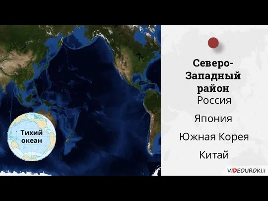 Тихий океан Северо-Западный район Россия Япония Китай Южная Корея