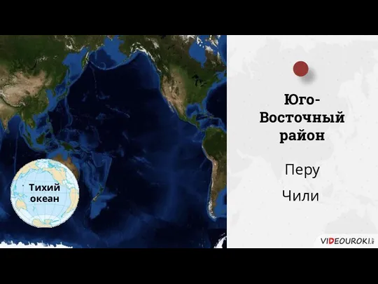 Тихий океан Юго-Восточный район Перу Чили