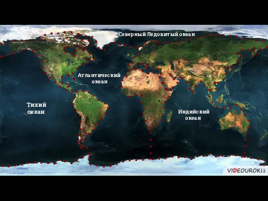 Северный Ледовитый океан Тихий океан Атлантический океан Индийский океан