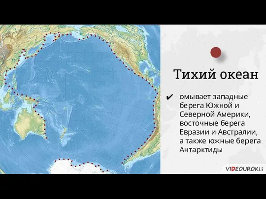 Тихий океан омывает западные берега Южной и Северной Америки, восточные берега Евразии