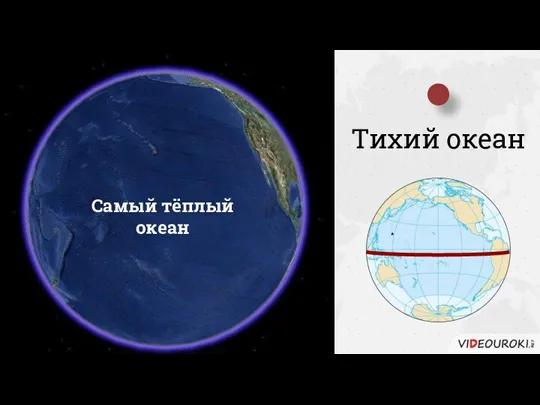 Тихий океан Самый тёплый океан