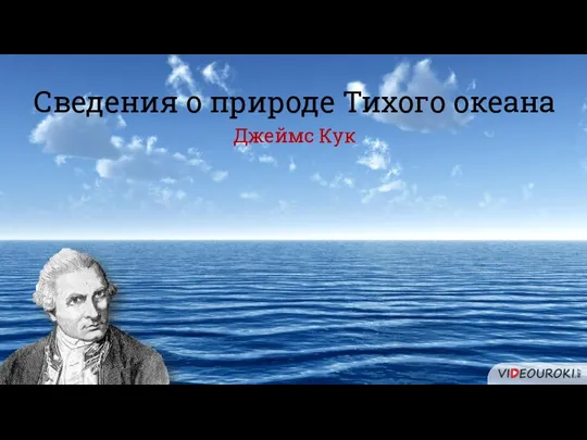 Сведения о природе Тихого океана Джеймс Кук