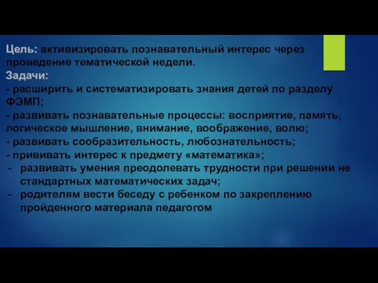 Цель: активизировать познавательный интерес через проведение тематической недели. Задачи: - расширить и