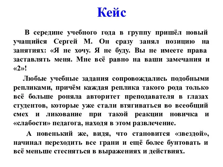 Кейс В середине учебного года в группу пришёл новый учащийся Сергей М.